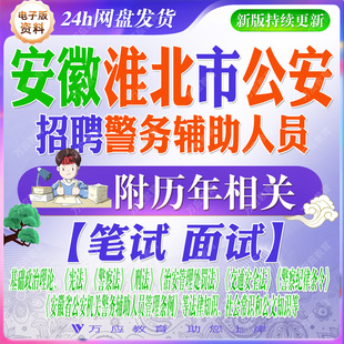 2026安徽省淮北市公安机关招聘辅警考试资料笔试面试真题复习材料法律法规题警务辅助条例常识题 #