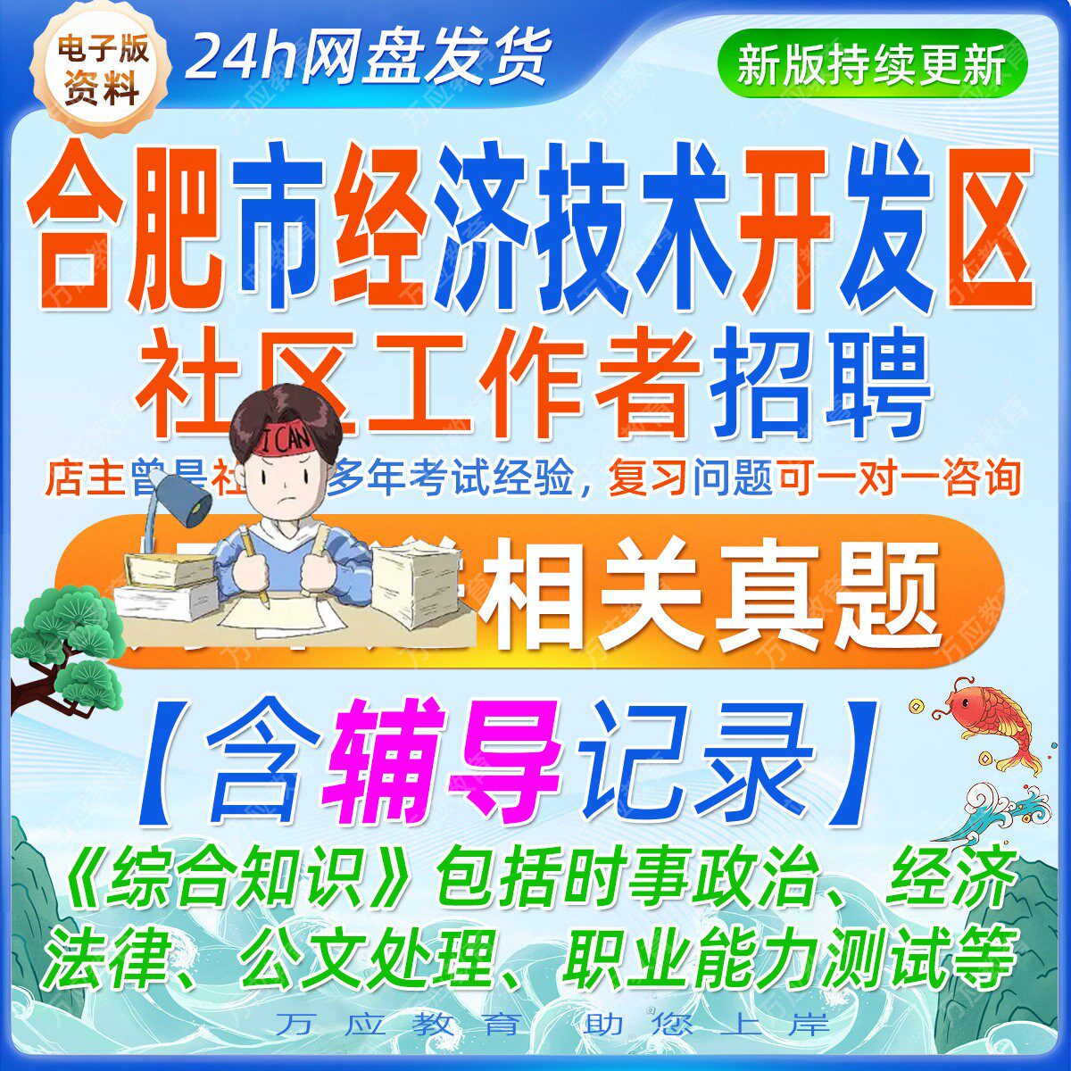 2026安徽省合肥市经开区招聘社区工作者考试资料社工笔试面试真题库试卷复习材料经济技术开发区职业能力测试经济法律公文写作案例