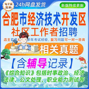 2026安徽省合肥市经开区招聘社区工作者考试资料社工笔试面试真题库试卷复习材料经济技术开发区职业能力测试经济法律公文写作案例