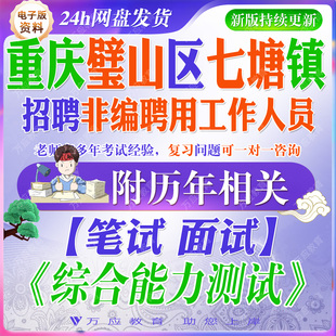 2026重庆市璧山区七塘镇招聘非编聘用工作人员考试资料编外文员辅助岗笔试面试真题复习材料