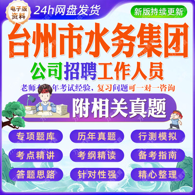 2026台州市水务集团公司及其所属管理企业招聘工作人员等考试资料笔试面试真题复习材料