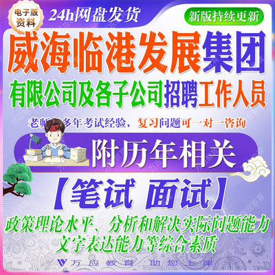 2026年威海临港发展集团有限公司及各子公司招聘工作人员考试资料笔试面试真题复习材料