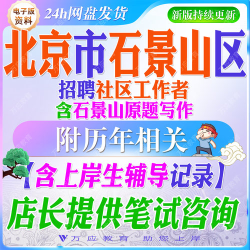 2026北京市石景山区招聘社区工作者考试资料社工笔试面试真题复习材料试题库市情区情社区常识实务综合能力公基申论写作题 ##