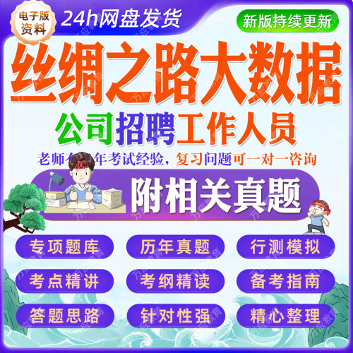 2026丝绸之路大数据公司招聘工作人员等考试资料笔试面试真题复习材料