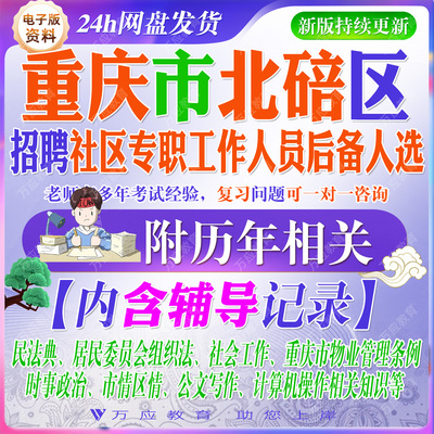 2026重庆市北碚区选拔招聘社区专职工作人员后备人选考试资料社工笔试面试真题复习材料  #