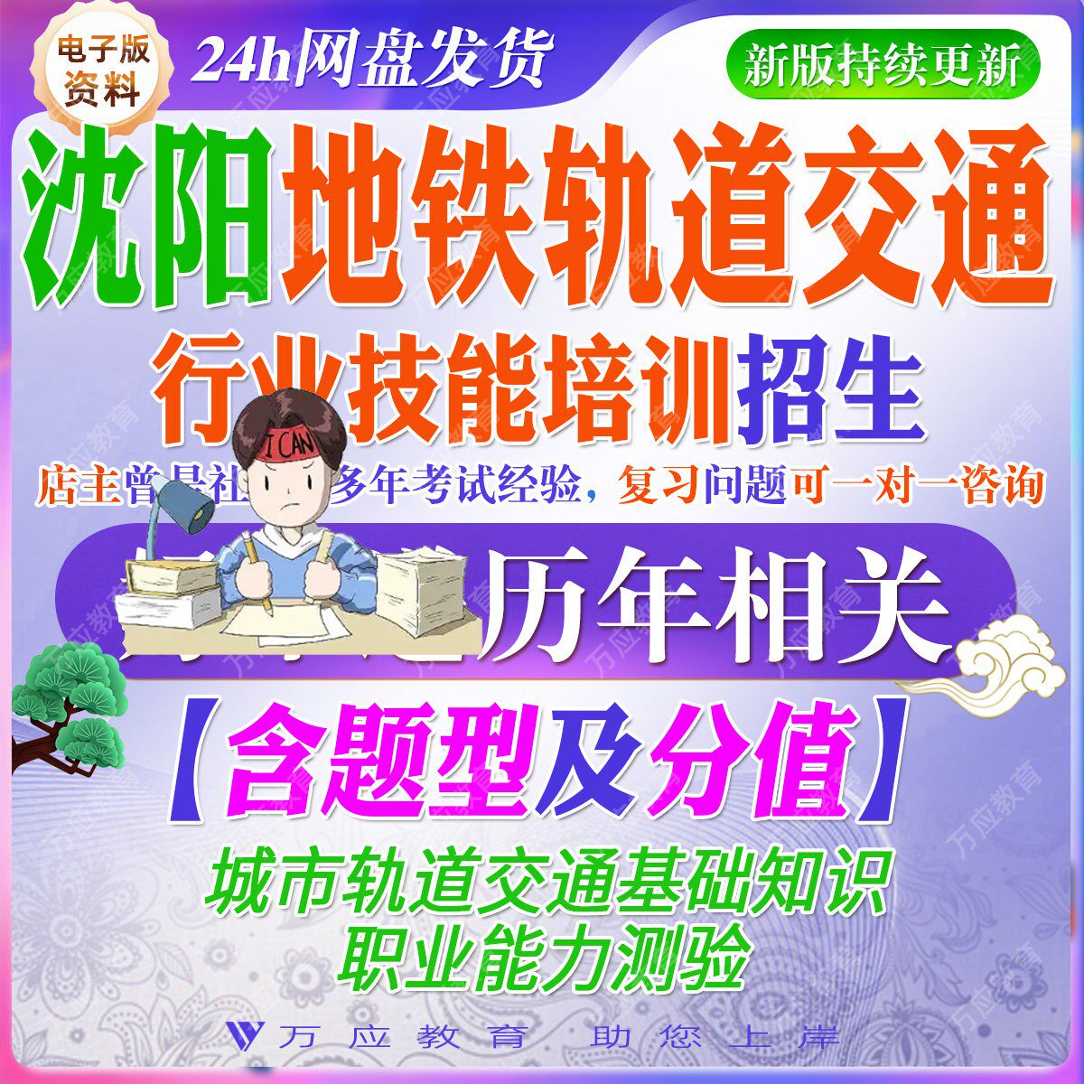 沈阳地铁2026年轨道交通行业培训招生考试资料轨交笔试面试真题试卷复习材料城市轨道交通基础知识职业能力测验讲义题库答案解析