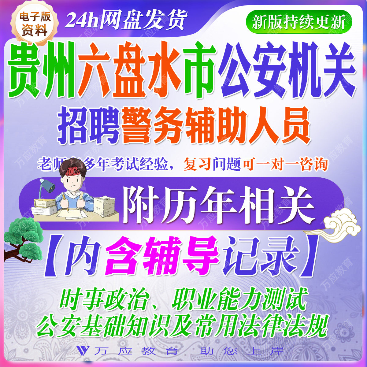 2026贵州六盘水市公安机关招聘辅警警务辅助人员考试资料笔试面试真题复习材料职测公安基础知识法律常识试题库 #