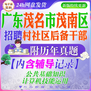 2026广东茂名市茂南区村（社区）后备干部招聘考试资料笔试面试真题试卷复习材料公共基础知识法律法规知识计算机技能测试题库答案