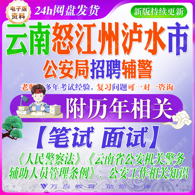 2026云南怒江州泸水市公安局招聘辅警考试资料笔试面试真题复习材料
