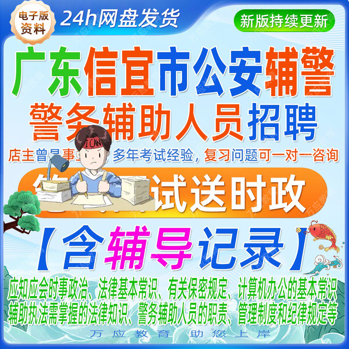 2026广东信宜市公安局第一次招聘警务辅助人员考试资料公安执法辅警笔试面试时事政治法律保密法规定计算机办公常识讲义题库含答案