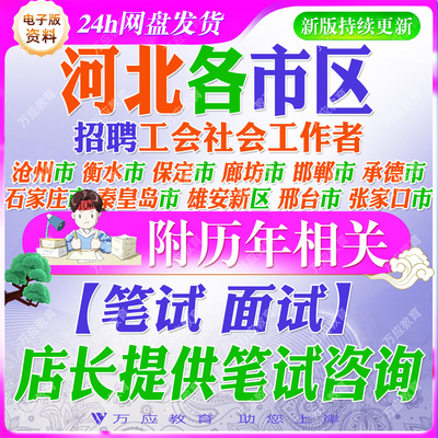 2026河北各市区招聘工会社会工作者工作人员考试资料笔试面试复习材料张家口保定廊坊邯郸承德石家庄秦皇岛雄安新区邢台市沧州市