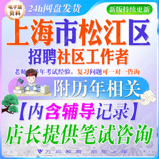 2026上海市松江区社区工作者招聘考试资料社工笔试面试真题复习材料职业能力倾向测验综合应用能力议论文写作试题库  ##