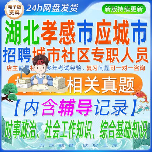 2026湖北孝感市应城市招聘城市社区专职人员招聘考试资料社工笔试面试真题试卷复习材料时事政治社会工作知识综合基础知识