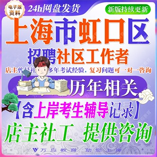 2026上海市虹口区街道社区工作者部门编制外聘用人员招聘社工笔试面试资料历年真题职业能力基础党和国家方针政策市情区情讲义题库