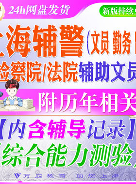2026上海公安机关留置看护勤务辅警&检察院法院辅助文员招聘考试资料笔试面试真题试卷复习材料上海辅警检察院法院文员