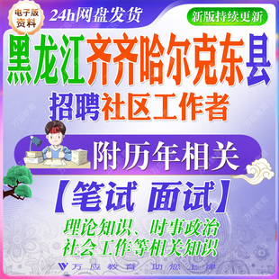 2026黑龙江齐齐哈尔市克东县招聘社区工作者考试资料社工笔试面试真题复习材料 &#