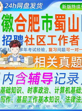 2026安徽省合肥市蜀山区招聘社区工作者考试资料社工笔试面试真题复习材料公共基础知识时政计算计基础公文写作基层法规试题库