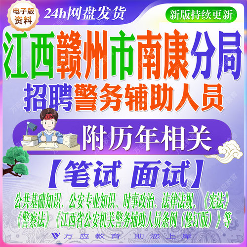 2026江西省赣州市公安局南康分局招聘警务辅助管理岗工作人员辅警考试资料笔试面试真题复习材料试题库