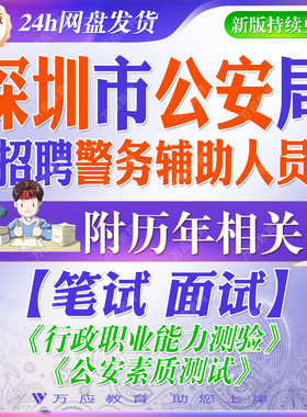 2026广东省深圳市公安局招聘辅警警务辅助人员考试资料笔试面试真题复习材料文职勤务类
