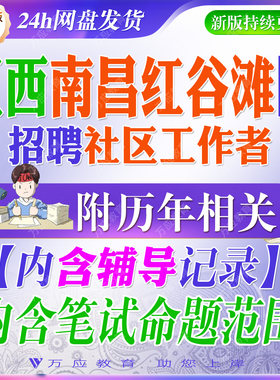 2026江西南昌市红谷滩区招聘社区工作者专职网格员考试资料社工笔试面试真题库复习材料社会工作实务公文OFFICE基础知识写作题法规
