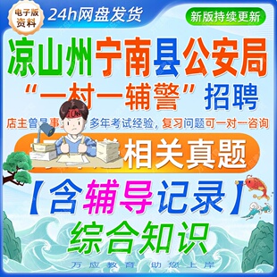 2026四川凉山州宁南县公安局招聘一村一辅警考试资料笔试面试真题综合知识打字写作文档编辑排版等模拟试卷复习材料讲义备考题库
