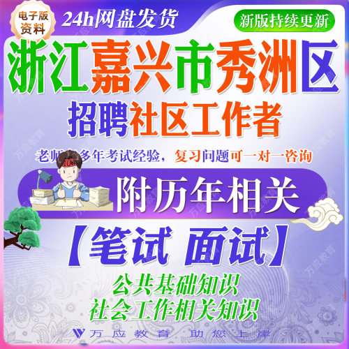 2026浙江嘉兴市秀洲区招聘社区工作者考试资料笔试面试真题复习材料 #