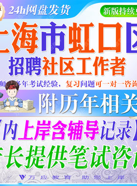 2026上海市虹口区街道社区工作者招聘考试资料社工部门编外聘用人员笔试面试面试真题复习材料职业能力政策市情区情时政  ##