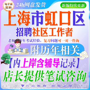 2026上海市虹口区街道社区工作者招聘考试资料社工部门编外聘用人员笔试面试面试真题复习材料职业能力政策市情区情时政 ##