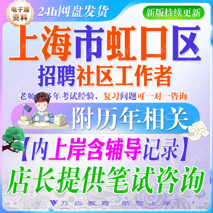 2026上海市虹口区街道社区工作者招聘考试资料社工部门编外聘用人员笔试面试面试真题复习材料职业能力政策市情区情时政  ##