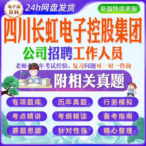 2026四川长虹电子控股集团公司招聘工作人员等考试资料笔试面试真题复习材料