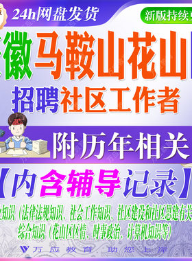2026年安徽马鞍山市花山区招聘社区工作者考试资料社工笔试面试真题库复习材料法律法规社区建设区情时政计算机知识 ##