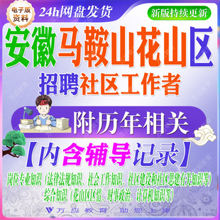 2026年安徽马鞍山市花山区招聘社区工作者考试资料社工笔试面试真题库复习材料法律法规社区建设区情时政计算机知识 ##