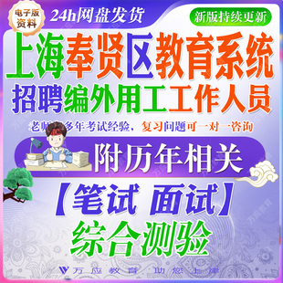 2026年上海奉贤区教育系统事业单位编外用工工作人员考试资料笔试面试真题复习材料