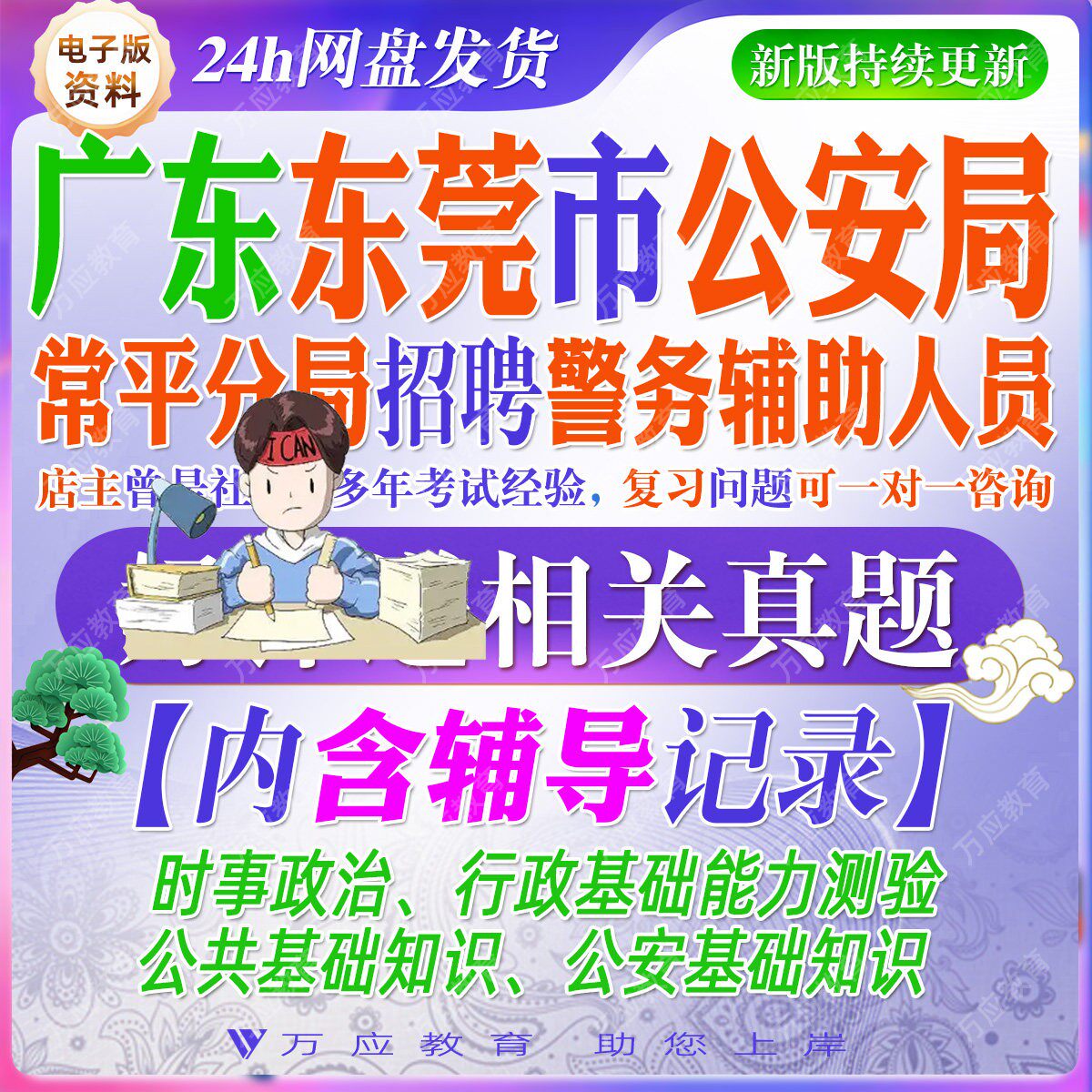2026广东东莞市公安局常平分局招聘辅警警务辅助人员考试资料笔试面试真题复习材料行测时政公共基础知识公安知识试题库