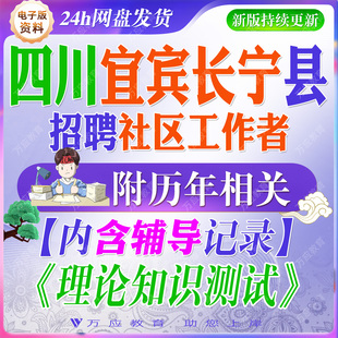 2026四川省宜宾市长宁县招聘社区工作者专职网格员岗位考试资料社工工作人员笔试面试真题试卷复习材料试题库