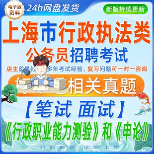 2026年上海市行政执法类公务员招聘考试资料申论行测笔试材料真题试卷面试材料历年考试题型模拟卷申论时政公共基础职测题答案解析