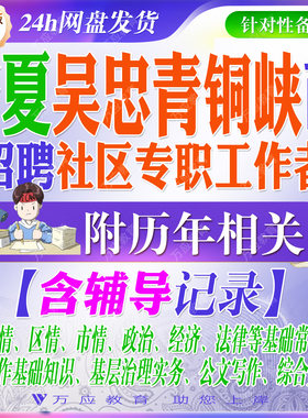 2026宁夏吴忠市青铜峡市招聘社区专职工作者后备人才工作人员考试资料社工笔试面试真题复习材料试题库 ##