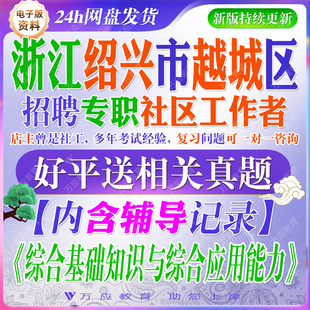 2026年度浙江绍兴市越城区招聘专职社区工作者考试资料社工笔试面试真题复习材料综合基础知识与综合应用能力区工作知识试题库  #