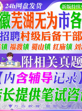 2026安徽省芜湖无为市选拔招聘村级后备干部考试资料村干部笔试面试真题复习材料蜀山镇福渡镇赫店镇红庙镇流渡镇