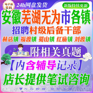 2026安徽省芜湖无为市选拔招聘村级后备干部考试资料村干部笔试面试真题复习材料蜀山镇福渡镇赫店镇红庙镇流渡镇