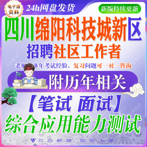 2026四川绵阳科技城新区招聘社区工作者考试资料社工笔试面试真题复习材料时政综合应用能力测试社区相关知识 ##