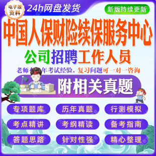 2026中国人保财险续保服务中心公司招聘工作人员等考试资料笔试面试真题复习材料