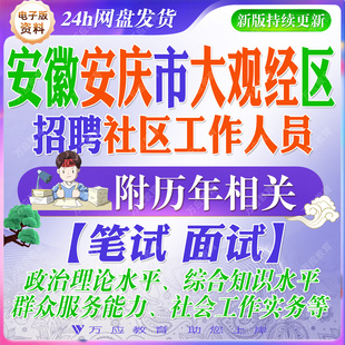 2026安徽省安庆市大观经济开发区招聘社区工作人员考试资料笔试面试真题复习材料