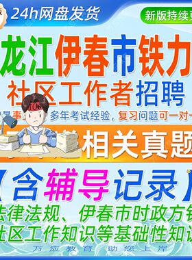 2026黑龙江伊春市铁力市招聘社区工作者考试资料社工笔试面试真题试卷复习材料法律法规伊春市时政方针社区工作基础性知识题库答案