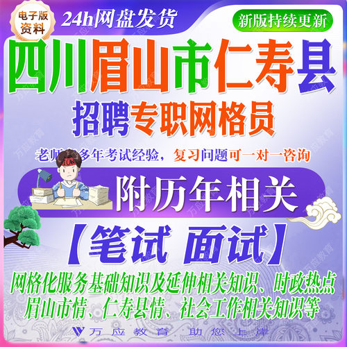 2026四川省眉山市仁寿县招聘专职网格员考试资料笔试面试真题复习材料时政网格知识社会工作 #