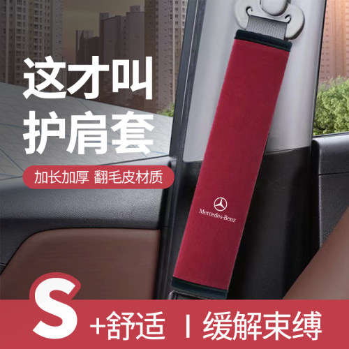 适用于奔驰C级新能源C350eL汽车安全带护肩套车内饰保险带保护套