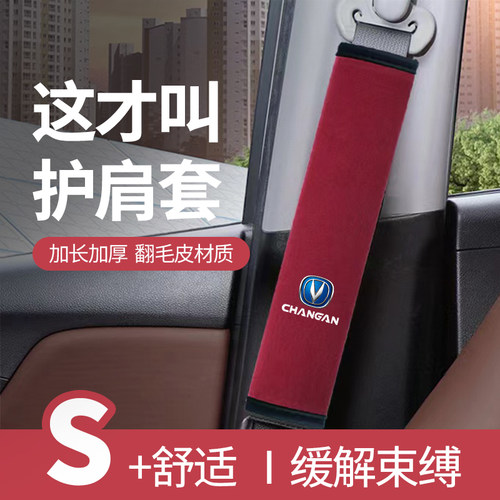 适用于长安奔奔LOVE汽车安全带护肩套车内装饰保险带套车载保护套
