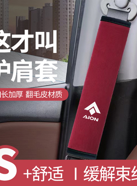 适用于埃安AION S RT UT LX Y S V四季安全带保险带护肩套保护套