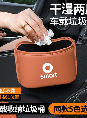 适用smart精灵#3#1号fortwo车载垃圾桶收纳袋汽车内装饰用品改装