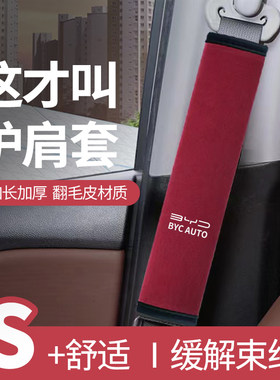 适用于比亚迪海狮06新能源汽车安全带护肩套车内车载保险带保护套
